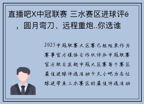 直播吧X中冠联赛 三水赛区进球评选，圆月弯刀、远程重炮..你选谁